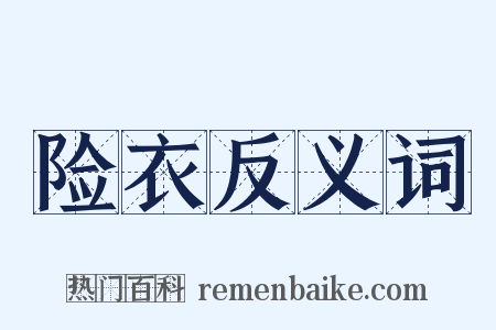 险衣反义词是什么意思的图片